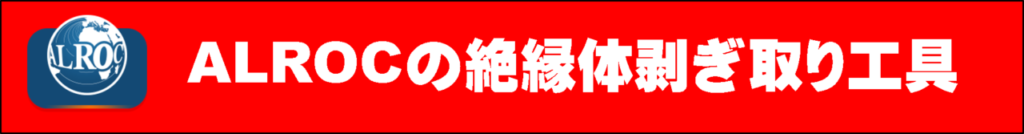 ALROC送電ケーブル絶縁体工具LH - 株式会社北海道ダイエィテック